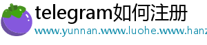 telegram如何注册
